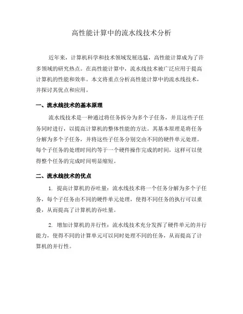 高性能计算中的流水线技术分析(四)