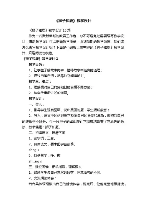 《狮子和鹿》教学设计15篇