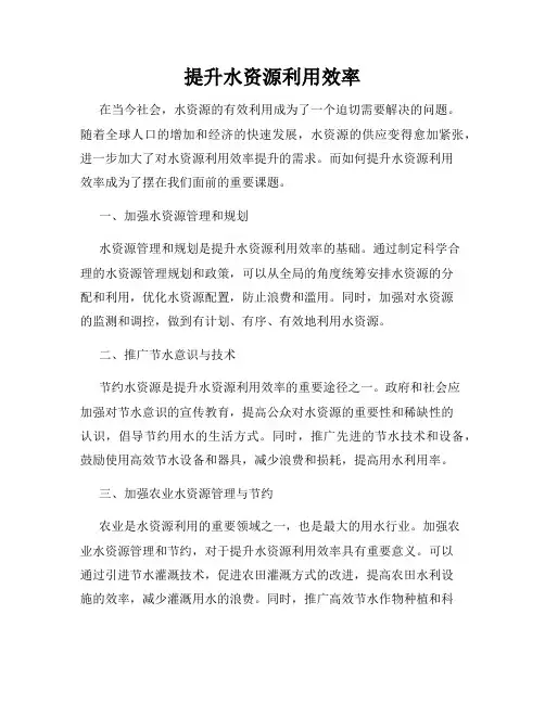 提升水资源利用效率