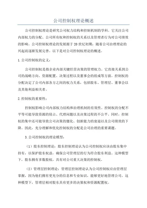 公司控制权理论概述