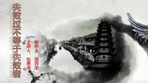 【VIP专享】失败过不等于失败者