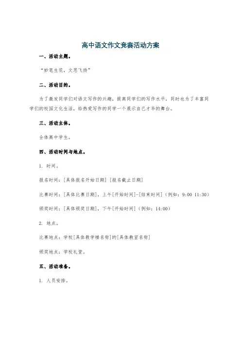 高中语文作文竞赛活动方案