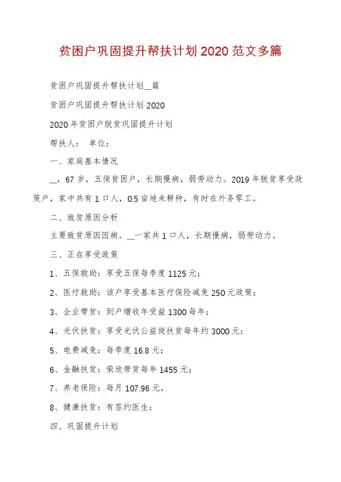 贫困户巩固提升帮扶计划2020范文多篇