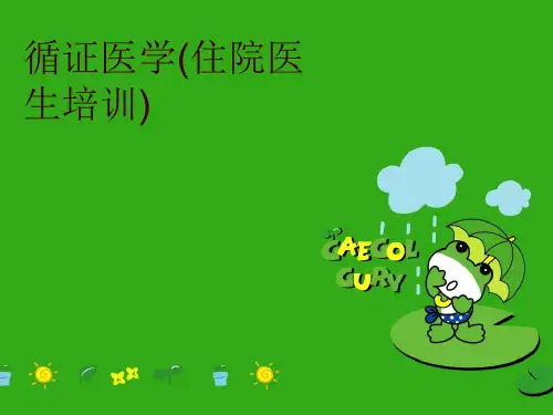 循证医学(住院医生培训)