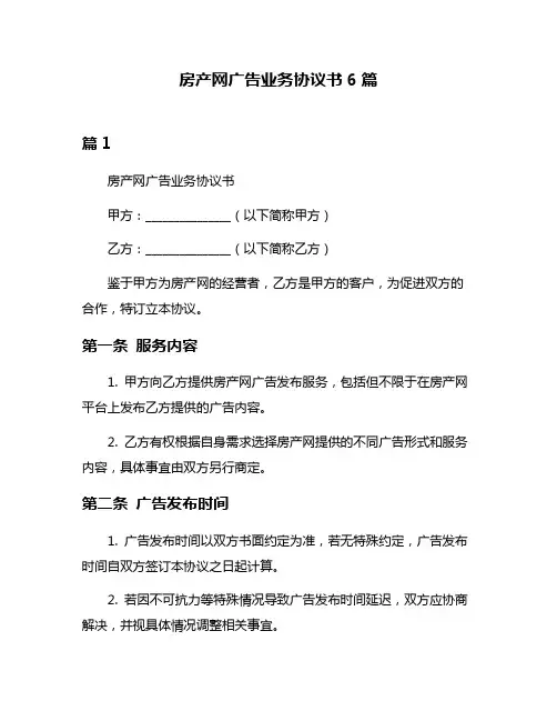 房产网广告业务协议书6篇