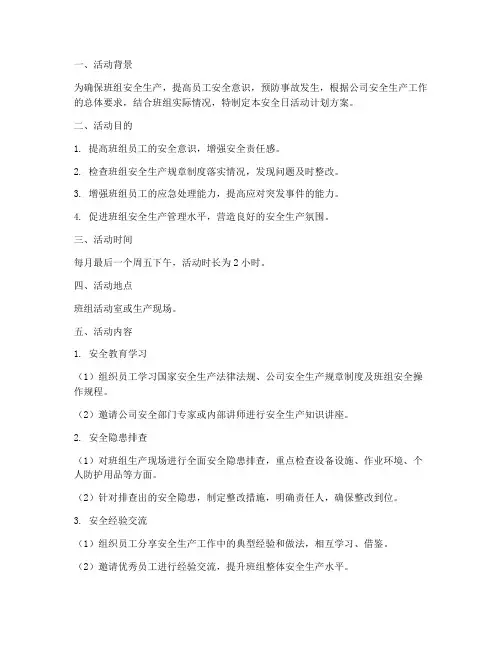 班组安全日活动计划方案
