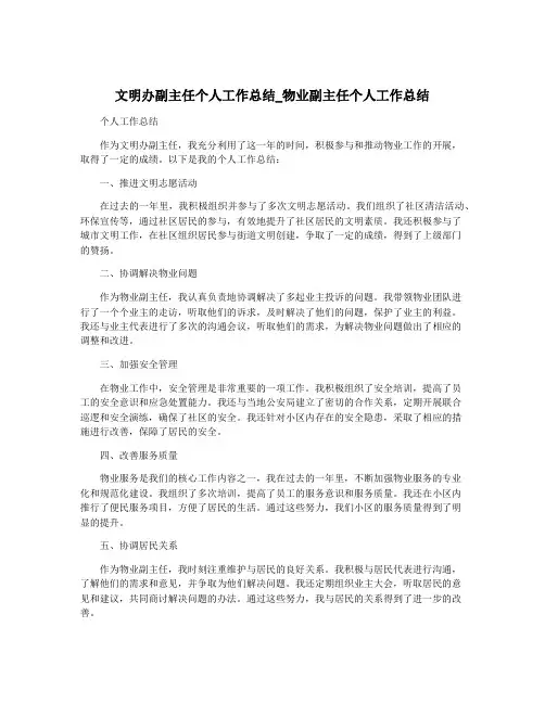 文明办副主任个人工作总结_物业副主任个人工作总结