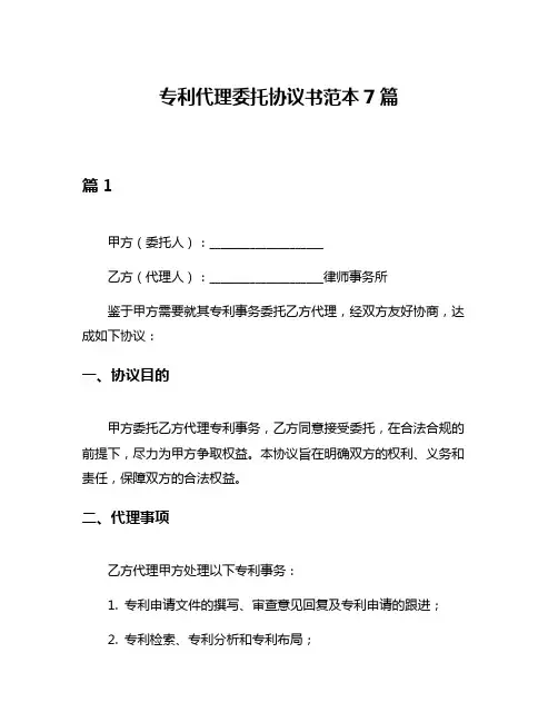 专利代理委托协议书范本7篇