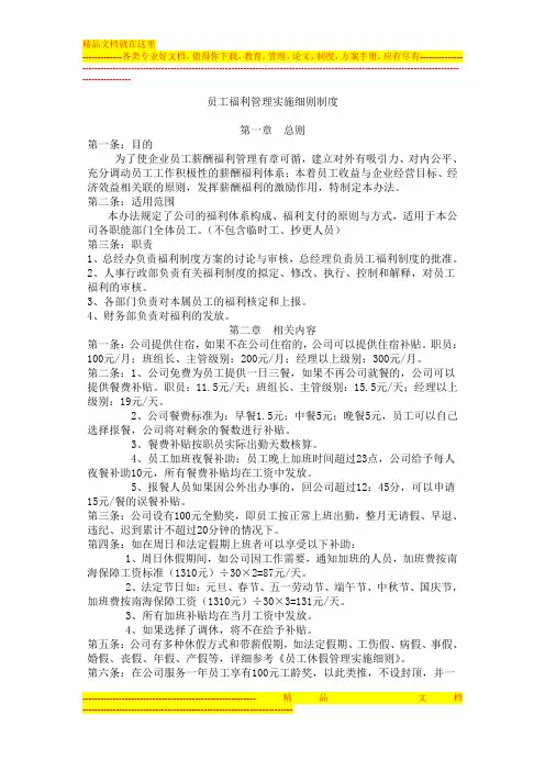 员工福利管理实施细则制度