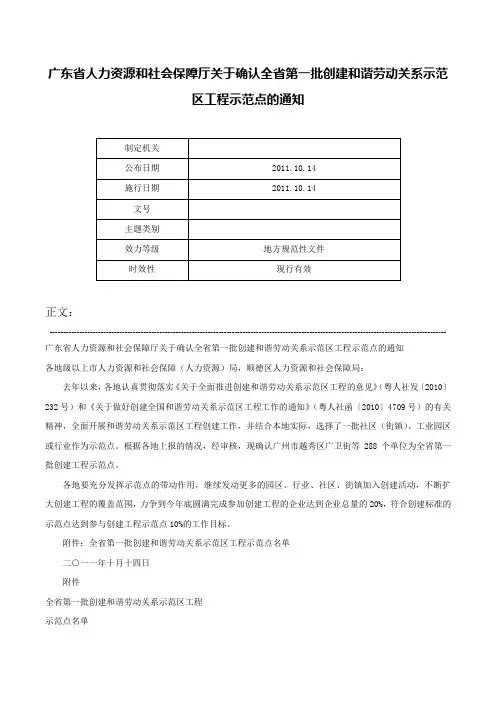 广东省人力资源和社会保障厅关于确认全省第一批创建和谐劳动关系示范区工程示范点的通知-