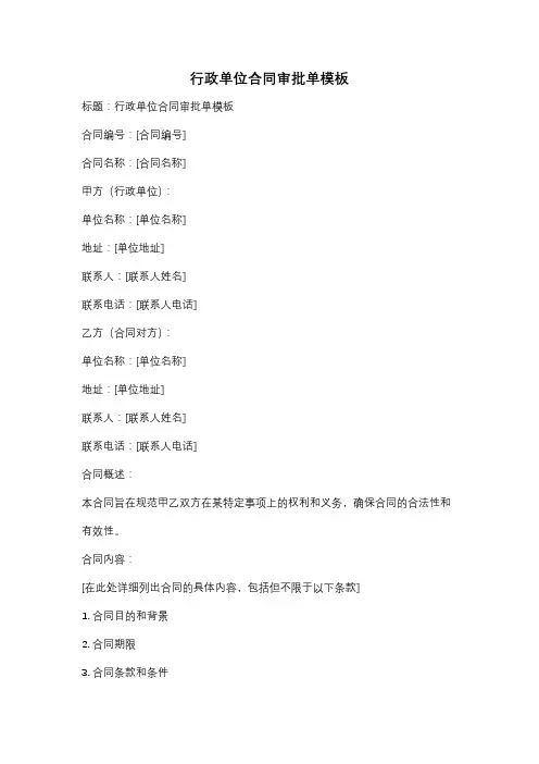 行政单位合同审批单模板