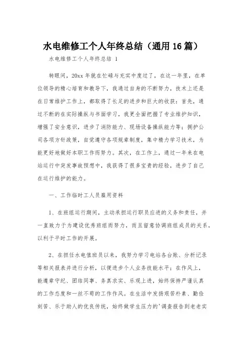 水电维修工个人年终总结(通用16篇)
