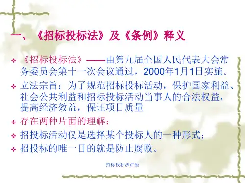 招标投标法讲座课件