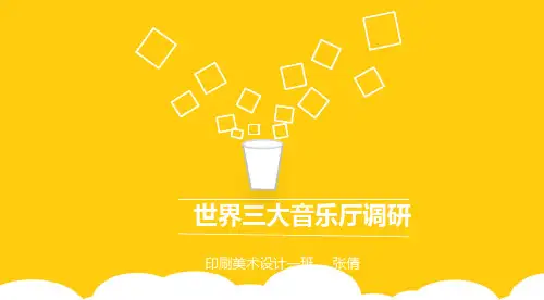 世界三大音乐厅调研ppt实用资料