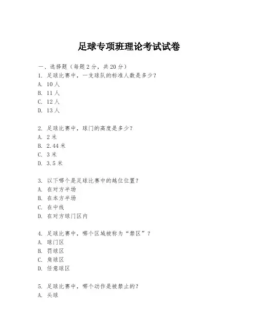 足球专项班理论考试试卷