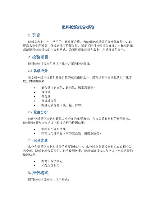 肥料检验报告标准