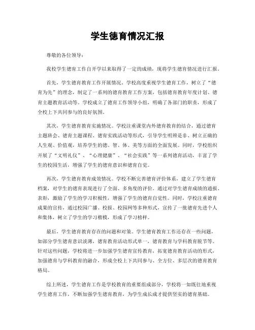 学生徳育情况汇报