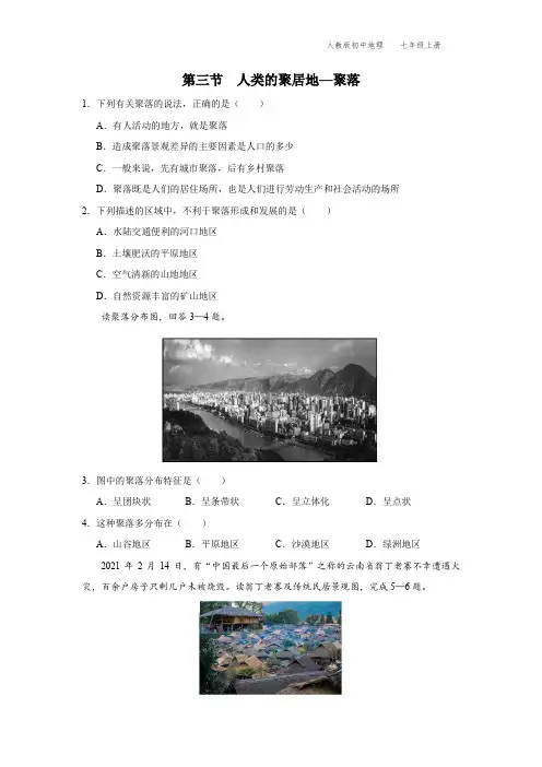 七年级-人教版-地理-上册-[基础诊断]第三节-人类的聚居地—聚落