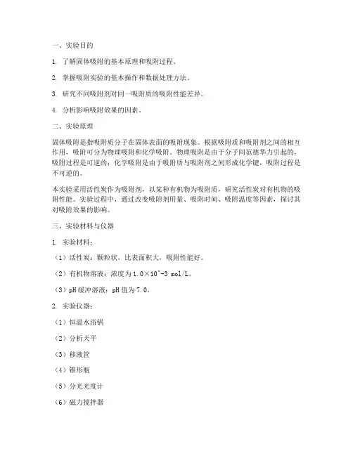 固体吸附物化实验报告
