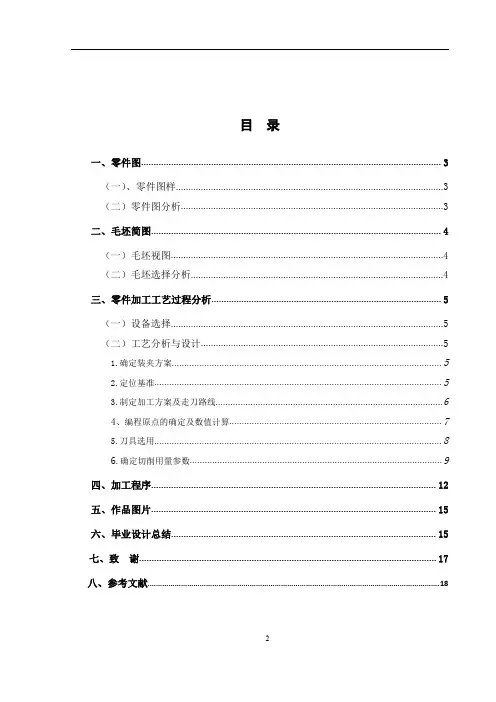 回转轴工艺设计与仿真加工毕业设计说明书