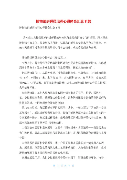 博物馆讲解员培训心得体会汇总8篇