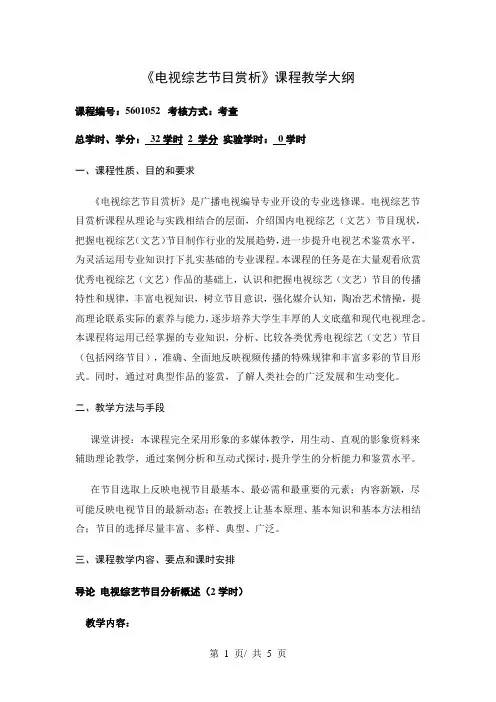 《电视综艺节目赏析》课程教学大纲