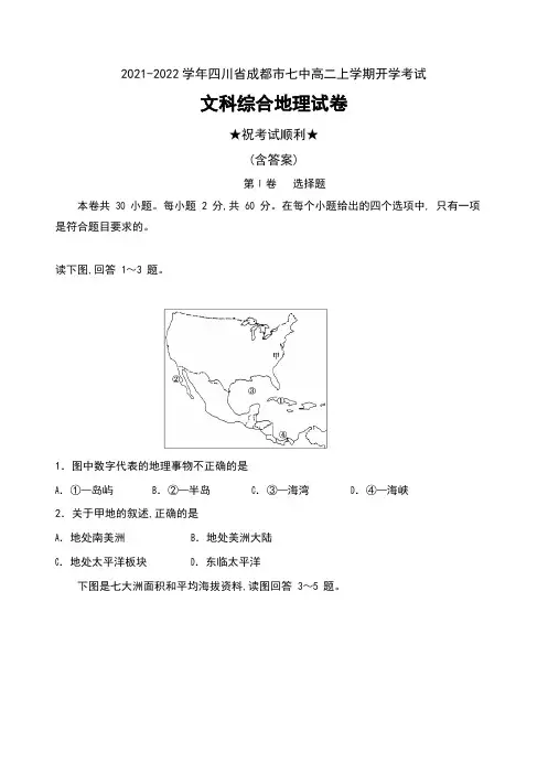2021-2022学年四川省成都市七中高二上学期开学考试文科综合地理试卷及答案