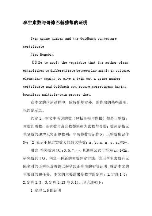 孪生素数与哥德巴赫猜想的证明-2019年精选文档