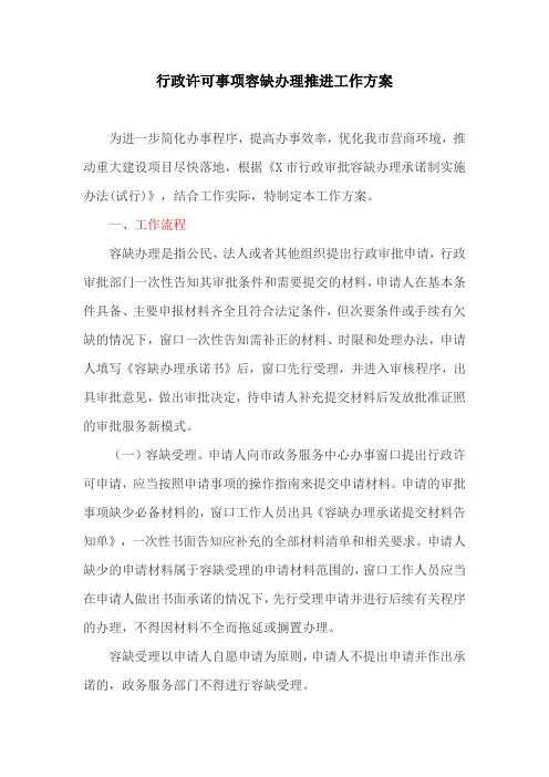 行政许可事项容缺办理推进工作方案