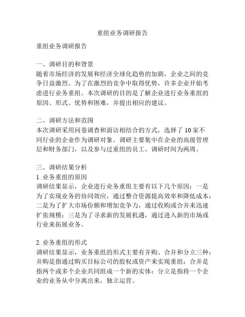 重组业务调研报告