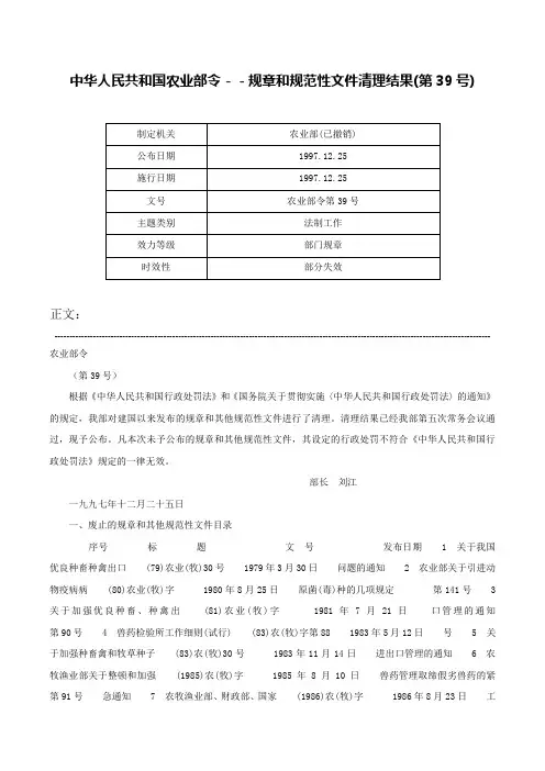 中华人民共和国农业部令－－规章和规范性文件清理结果(第39号)-农业部令第39号