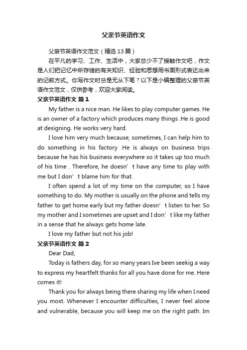 父亲节英语作文范文（精选13篇）