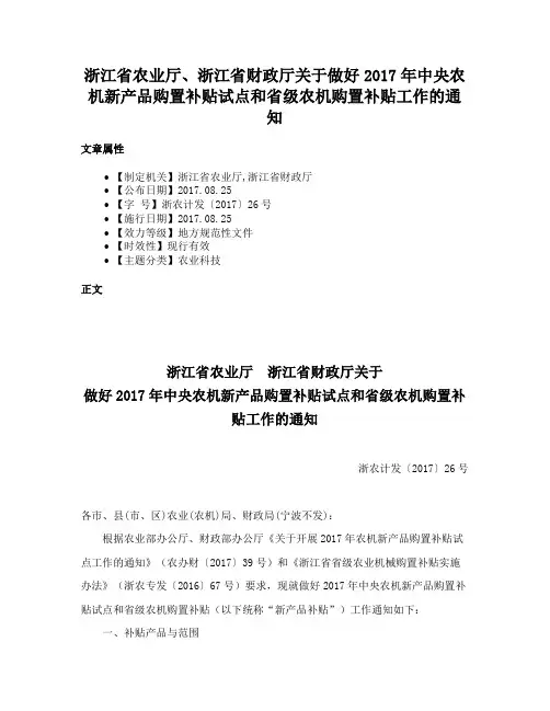 浙江省农业厅、浙江省财政厅关于做好2017年中央农机新产品购置补贴试点和省级农机购置补贴工作的通知