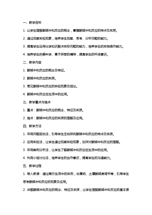 九年级化学下册《酸和碱的中和反应》教案设计