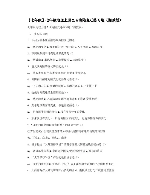 【七年级】七年级地理上册2.4海陆变迁练习题(湘教版)