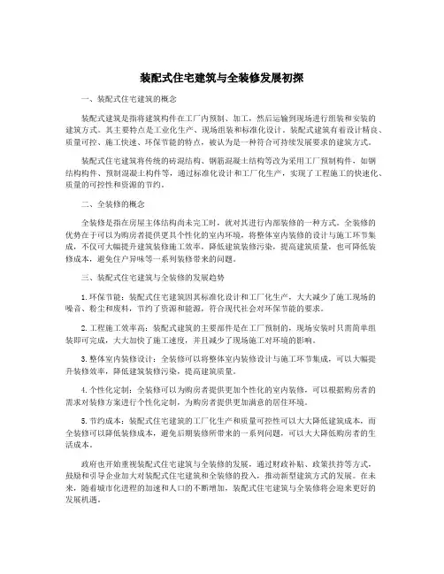 装配式住宅建筑与全装修发展初探