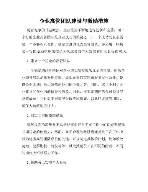 企业高管团队建设与激励措施