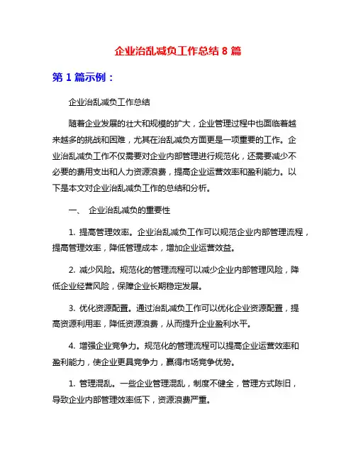 企业治乱减负工作总结8篇