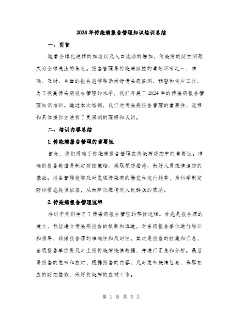 2024年传染病报告管理知识培训总结(2篇)