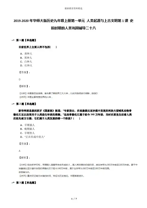 2019-2020年华师大版历史九年级上册第一单元 人类起源与上古文明第1课 史前时期的人类巩固辅导二十八