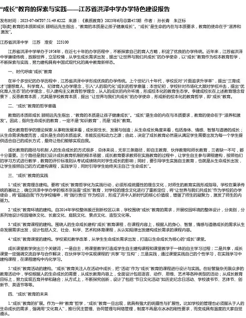 “成长”教育的探索与实践——江苏省洪泽中学办学特色建设报告