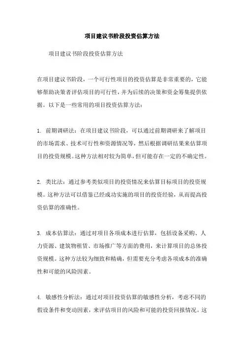 项目建议书阶段投资估算方法