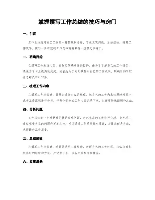 掌握撰写工作总结的技巧与窍门