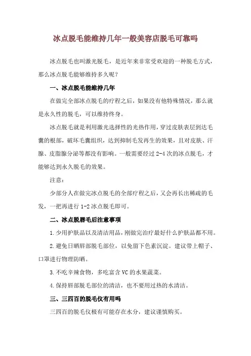 冰点脱毛能维持几年 一般美容店脱毛可靠吗
