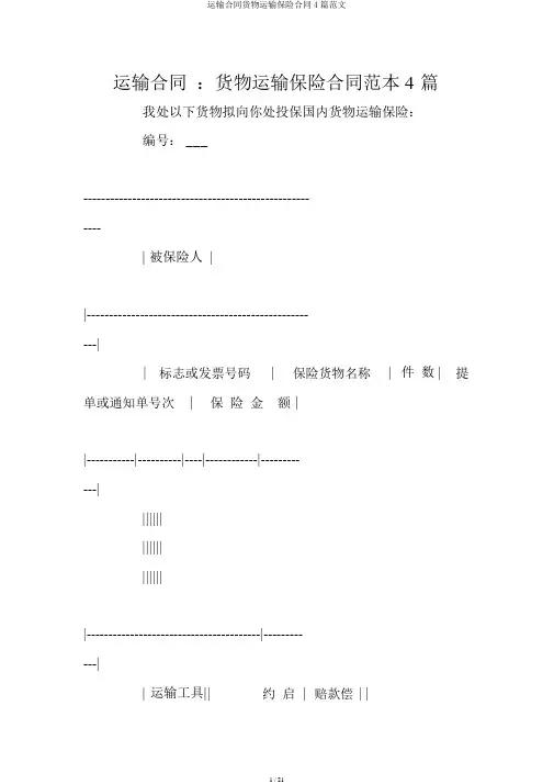 运输合同货物运输保险合同4篇范文