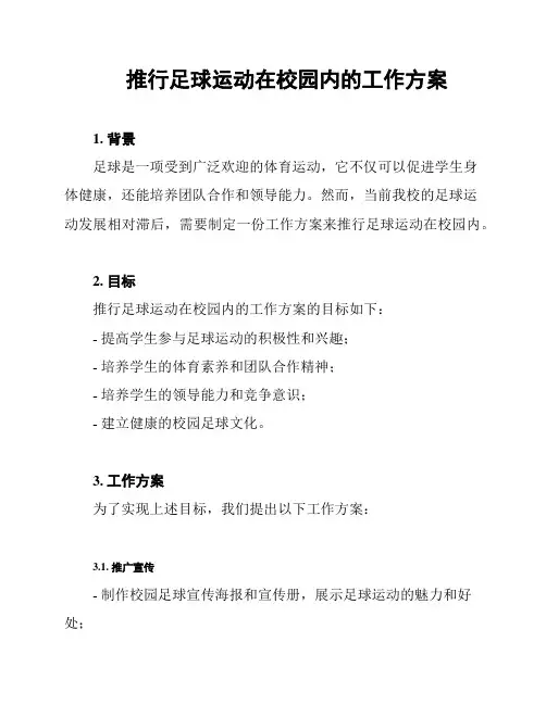 推行足球运动在校园内的工作方案