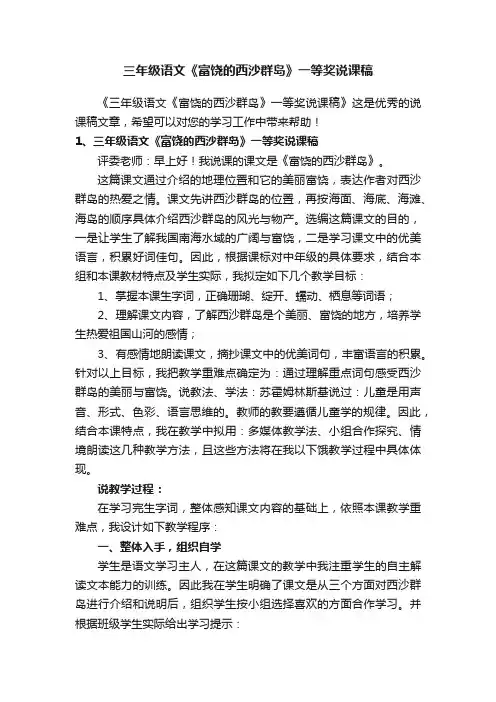三年级语文《富饶的西沙群岛》一等奖说课稿