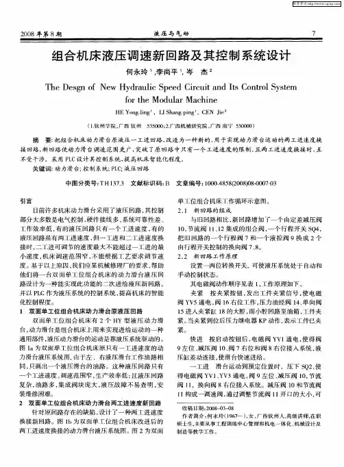 组合机床液压调速新回路及其控制系统设计