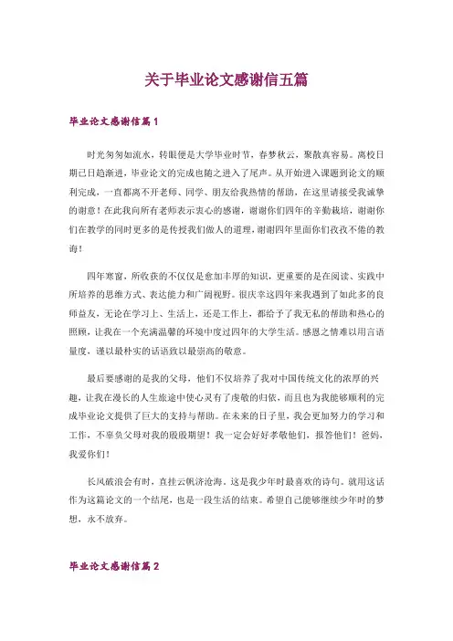 关于毕业论文感谢信五篇