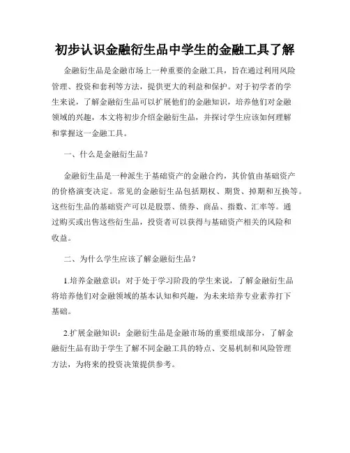 初步认识金融衍生品中学生的金融工具了解